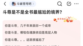 8u：斗尊是不是全书最尴尬的境界？