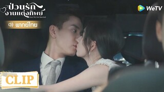 Clip | สาบานทีว่าจูบนี้ไม่ได้ตั้งใจ | ป่วนรัก งานแต่งทิพย์  [พากย์ไทย] EP8 | WeTV