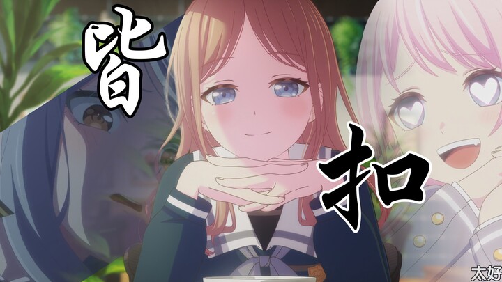 《皆扣》「她探着身下的春苗~轻拢慢捻抹复挑」 MyGO填词（sox）