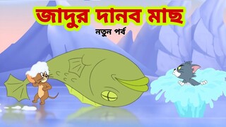 Tom and Jerry | Tom and Jerry Bangla | cartoon | Tom and Jerry cartoon | Bangla Tom and Jerry