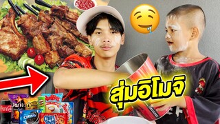 สุ่มทั้งวัน!! ทำอาหารตามอิโมจิ (ครัวเจ๊แป๋ม EP.13)