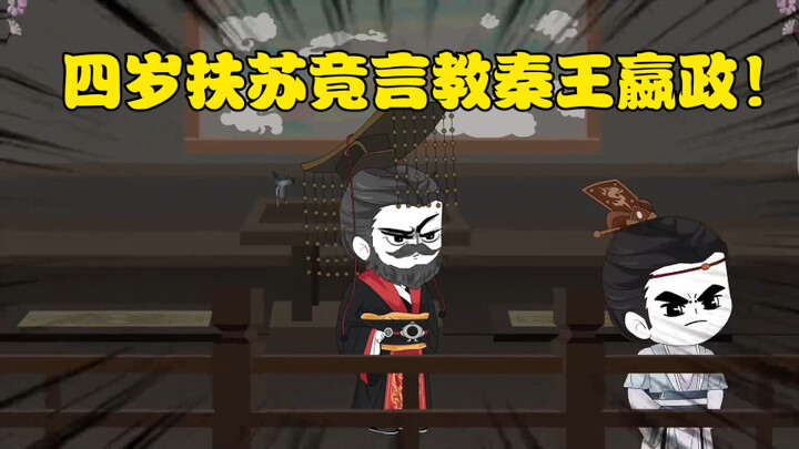 【天幕大秦】第二集 四岁扶苏竟言教秦王嬴政！