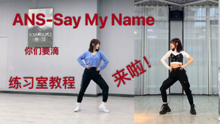 【Rojin真真】来了她来了你们要的ANS-Say My Name练习室舞蹈教程