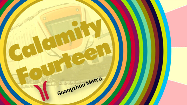 [Subway Sound MAD] [Guangzhou Metro] Calamity Fourteen