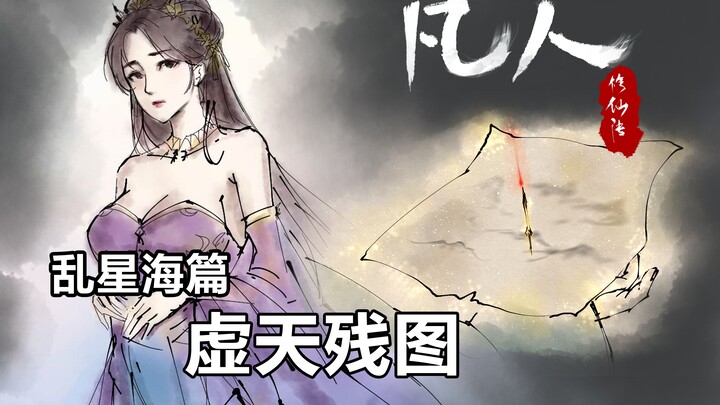 凡人修仙传插画故事汇-乱星海篇-虚天残图