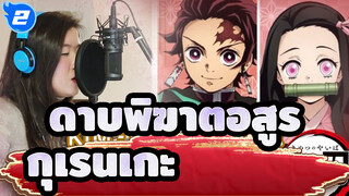 [ดาบพิฆาตอสูร]โคฟเวอร์กุเรนเกะของสาวฟิลิปปินส์เป็นสองภาษา_2