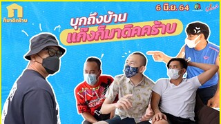 ก็มาดิคร้าบ l บุกถึงบ้าน!! ช่วงโควิด บอล , นุ้ย , นาย ทำอะไร?? l 6 มิ.ย. 64