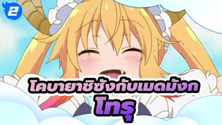 โทรุ: โคบายาชิ ฉันอยากกอดคุณ | โคบายาชิซังกับเมดมังก_2