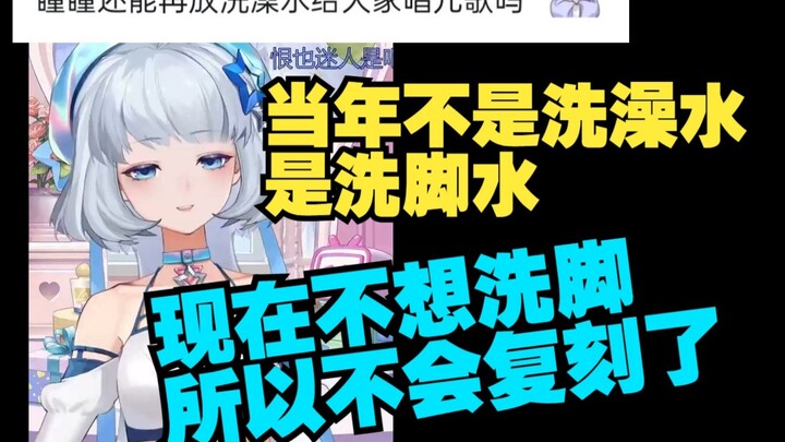 直播澄清 当年放的不是洗澡水啦 是洗脚水 现在不放水唱儿歌是不想洗脚啦【星瞳】