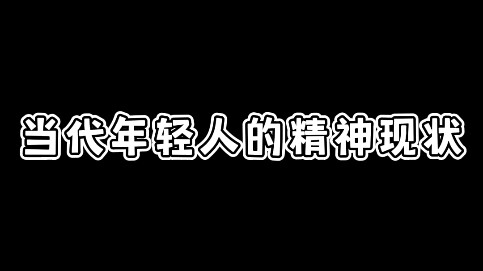 我的精神状态很稳定啊！！！