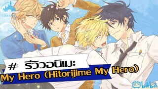 รีวิวอนิเมะ รักหมดใจ My Hero (Hitorijime My Hero)