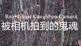 Ghost Caught on Camera (被相机拍到的鬼魂)