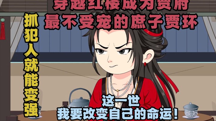 《逆袭红楼》：没看过原著也能轻松阅读的红楼逆袭爽文