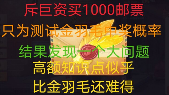 1000个邮票能中几个金羽毛?