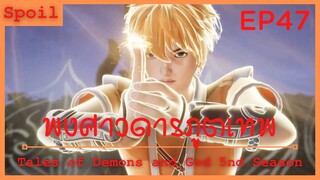 สปอยอนิเมะ Tales of Demons and Gods Ss5 ( พงศาวดารภูตเทพ ) Ep47 ( พลังค่ายกลหมื่นอสูร )