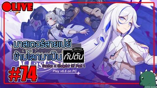 [Live] กาชาหาน้องโพรเมเตอุสกับลุยบท 37 Honkai Impact 3rd #74