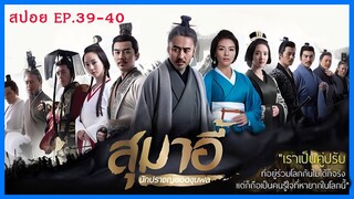 สปอยซีรี่ย์จีน สุมาอี้ ผู้ชนะในสามก๊ก  Ep.39-40 ชิงไหวชิงพริบ (สนุกมาก.)