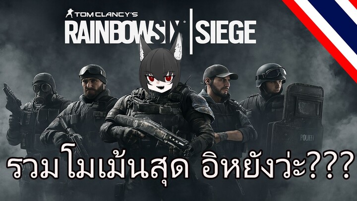เมื่อทีมศัตรูคิดว่าชนะแน่... แต่มาเจอช็อตนี้!! 🤯🔥 | Rainbow Six Siege