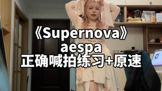 【舞蹈教学】Supernova-aespa 正确喊拍练习+原速跟音乐