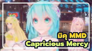 [มิคุ MMD] Capricious Mercy / ตระกูลโวคาลอยด์ สไตล์ TDA (มิคุ ฮาคุ เทโตะ ลูก้า & ริน)