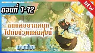 พากย์ไทย : แค่อยากสนุกไปกับชีวิตที่จำกัด [Ep.1-12] 👼🏻🌟👑