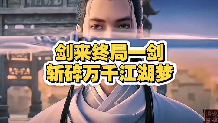 千万读者苦等八年换来的结局，竟被评做零分烂尾？剑来二字写尽人间苍茫，可这最后一剑却斩碎了万千江湖梦！#剑来 #陈平安 #烽火戏诸侯