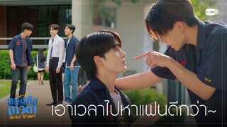 เอาเวลาไปหาแฟนดีกว่า | สายรหัสเทวดา Perfect 10 Liners