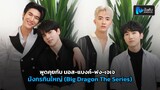 EP2 พูดคุยกับ มอส-แบงค์-ฟง-เจเจ มังกรกินใหญ่ (Big Dragon The Series)