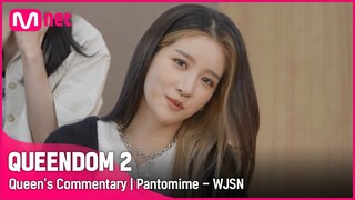 [Queen's Commentary] '우주소녀'가 직접 들려주는 3차 경연 2R 무대 비하인드 | Pantomime #퀸덤2 EP.9