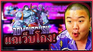 แฉเว็บโกงรหัสดองเพชร! - ONE PIECE Bounty Rush 💎