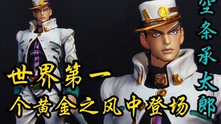 『JO系鉴赏』第四期 世界第一个《黄金之风》中登场空条承太郎！超像可动魔改