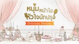 หนุ่มหน้าใส หัวใจนักปรุง ตอนที่ 46