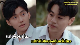 แค่เพื่อนแต่ทำไมฉันหวั่นไหวสปอยซีรีส์วายเวียดนาม Follow my Sunshine EP.1-5 ตอนเดียวจบ