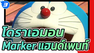 [โดราเอมอน] ปากการมาร์คแฮนด์เพนท์_3