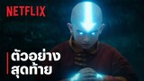 เณรน้อยเจ้าอภินิหาร (Avatar: The Last Airbender) | ตัวอย่างสุดท้าย | Netflix