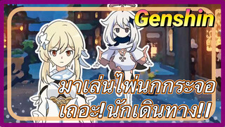 [เก็นชิน，โรงละครอนิเมชัน] มาเล่นไพ่นกกระจอเถอะ! นักเดินทาง! 1