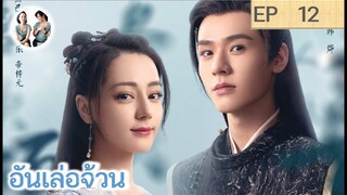 เล่าเรื่อง อันเล่อจ้วน EP 12 (2023) [ SPOIL ]