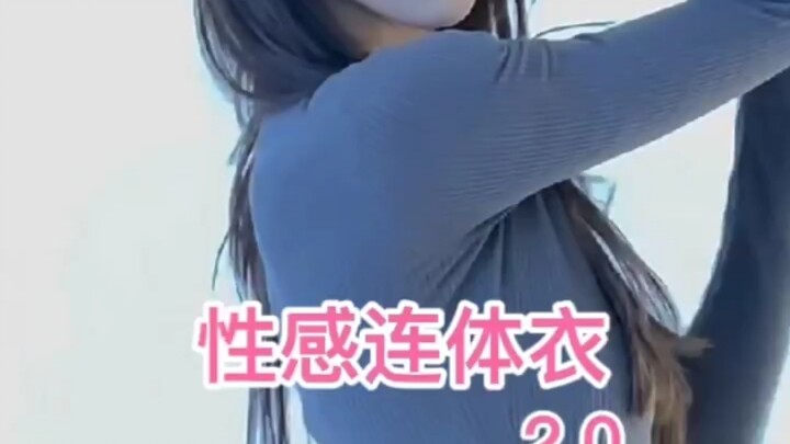 性感连体衣，你能坚持到第几个
