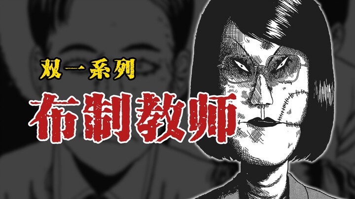 【双一系列】布制教师