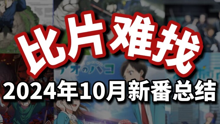 比 片 难 找的十月新番总结【2024年10月新番总结】