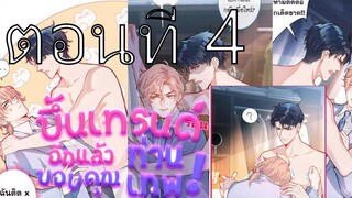 🦋💖ขึ้นเทรนด์อีกแล้ว ขอบคุณท่านเทพ! ตอนที่ 4