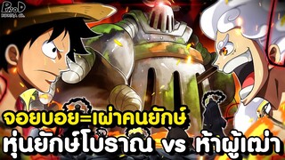 ิวันพีชภาคสุดท้าย - จอยบอย=เผ่าคนยักษ์? หุ่นยักษ์โบราณ vs ห้าผู้เฒ่า [KOMNA CHANNEL]