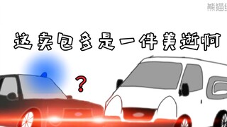 卖 包 现 状「狂野飙车9小动画」