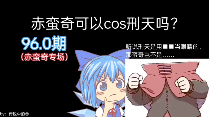 【东方梗图】幻想乡逆天问题大赏96.0（赤蛮奇专场）