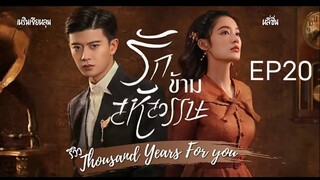 รักข้ามสหัสวรรษ พากย์ไทย EP20