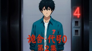 原创动画《诡舍·代号0》第2集：当命运的规则出现，没有人能够逃离！