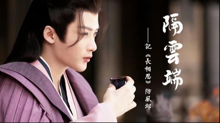 【长相思 | 防风邶原创同人曲】《隔云端》「是极北处沐雪而生 或人间爱恨浇铸心魂」（纯歌版）
