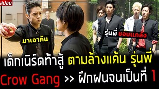 ( สปอยหนังญี่ปุ่น ) เด็กเนิร์ด ท้าสู้ รุ่นพี่ทุกแก๊ง - ฝึกฝน ต่อสู้มาเอาคืนหมดโรงเรียน : Crow gang