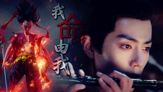 【魏无羡|哪吒】【燃向混剪】我心我主 我命由我不由天！