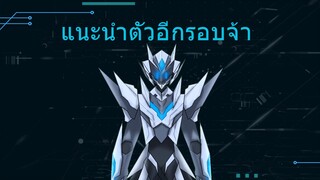 แนะนำตัวอีกรอบ